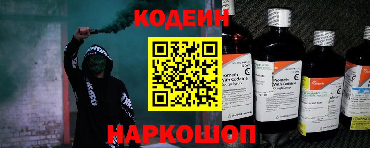 Кодеин Purple Drank  Codein напиток Lean (лин)  Вход с VPN  Анжеро-Судженск 